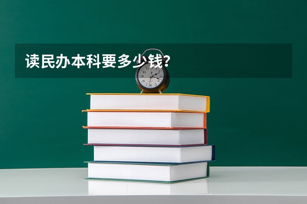 读民办本科要多少钱？