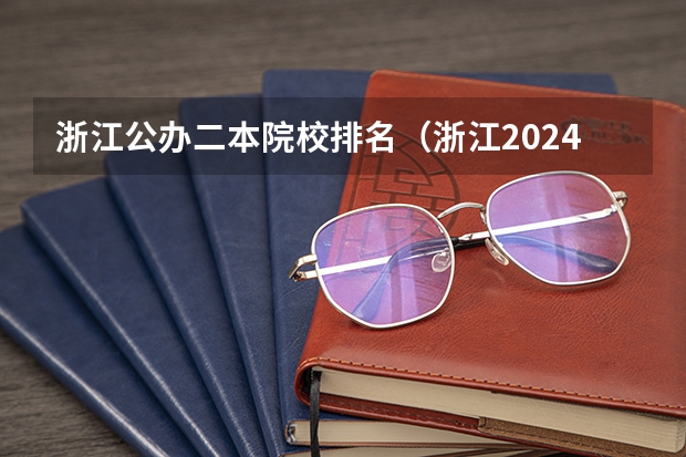 浙江公办二本院校排名（浙江2024二本大学最新排名及分数线位次）