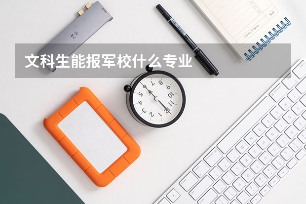 文科生能报军校什么专业