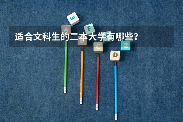 适合文科生的二本大学有哪些？