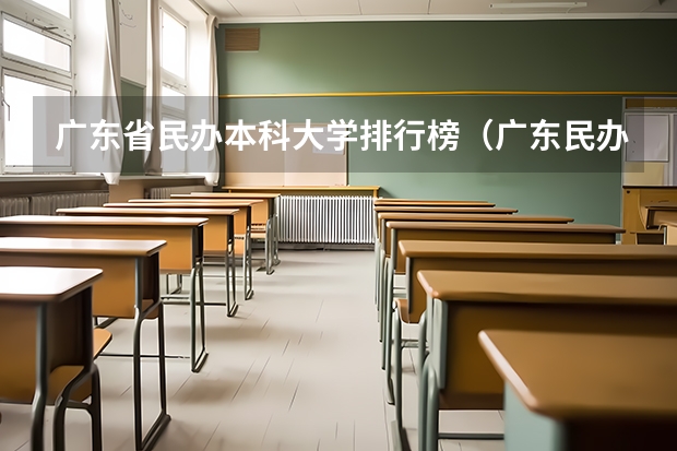 广东省民办本科大学排行榜（广东民办大学排名）