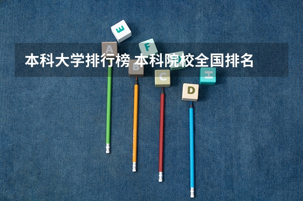 本科大学排行榜 本科院校全国排名