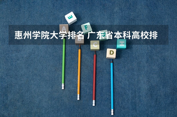 惠州学院大学排名 广东省本科高校排名