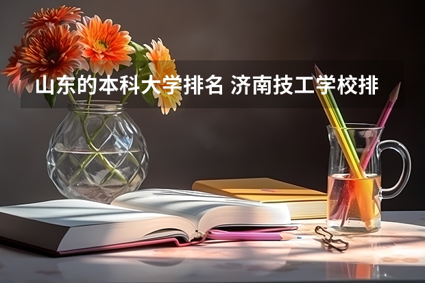 山东的本科大学排名 济南技工学校排名