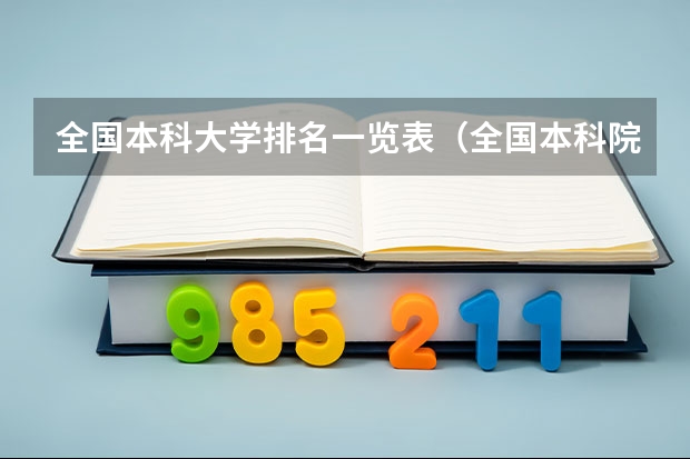 全国本科大学排名一览表（全国本科院校排名）
