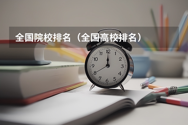 全国院校排名（全国高校排名）