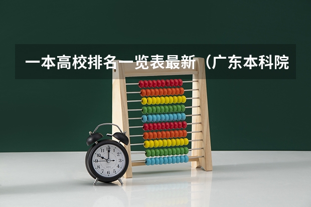 一本高校排名一览表最新（广东本科院校排名一览表）