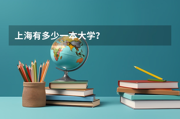 上海有多少一本大学？