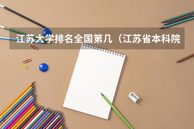 江苏大学排名全国第几（江苏省本科院校排名）