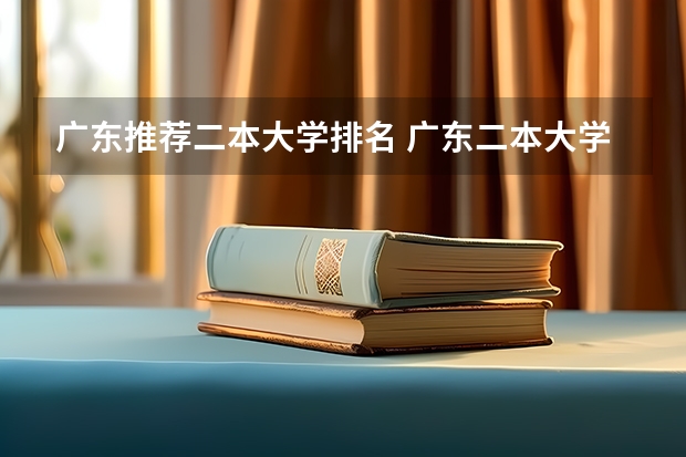 广东推荐二本大学排名 广东二本大学排名及录取分数线排名