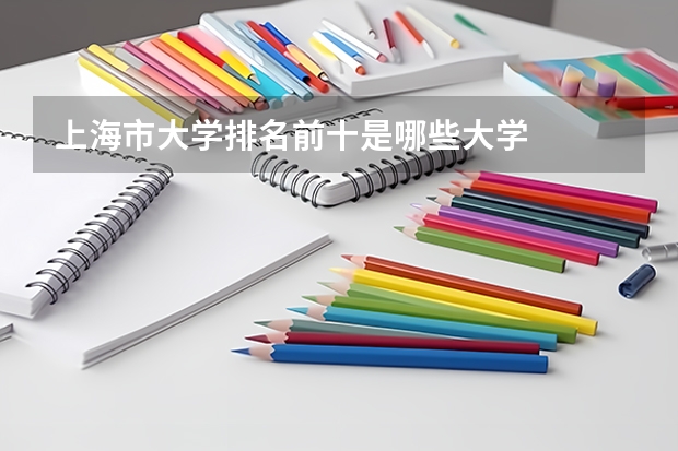 上海市大学排名前十是哪些大学