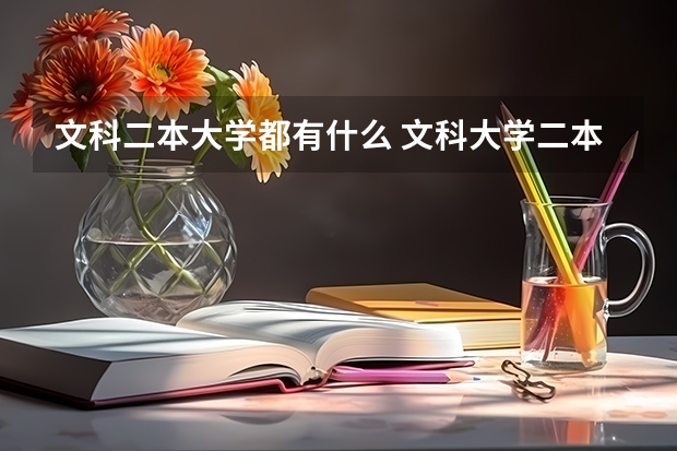文科二本大学都有什么 文科大学二本院校排名