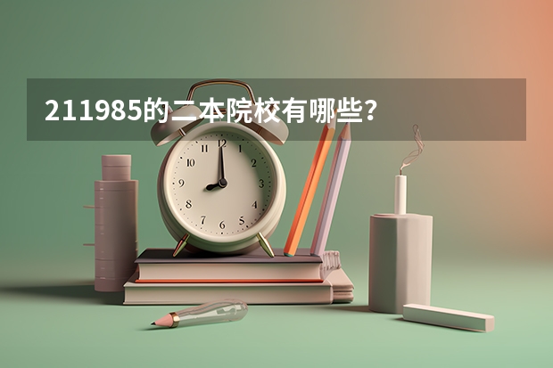 211985的二本院校有哪些？