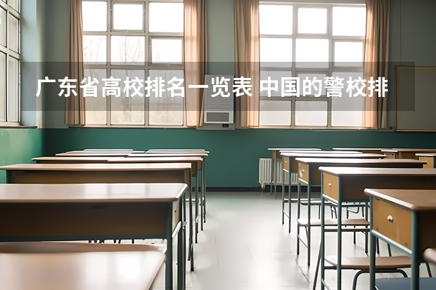 广东省高校排名一览表 中国的警校排名