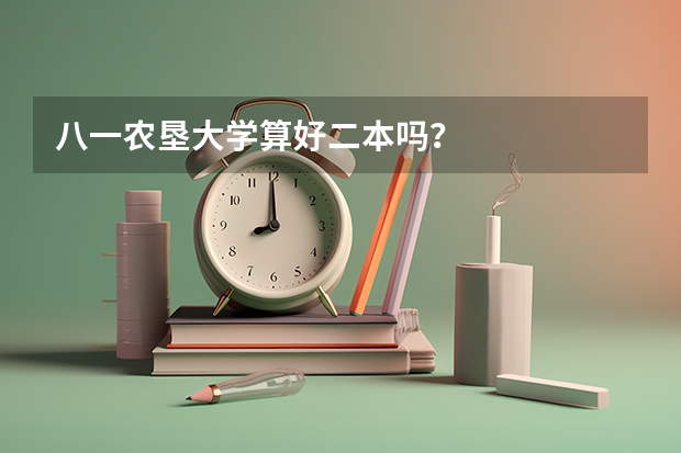 八一农垦大学算好二本吗？
