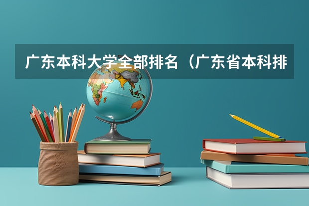 广东本科大学全部排名（广东省本科排名）