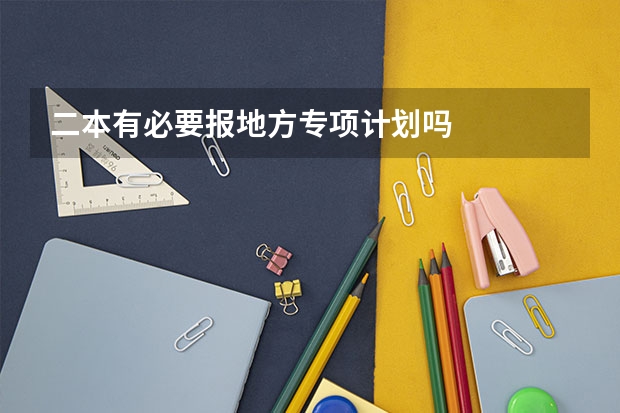 二本有必要报地方专项计划吗