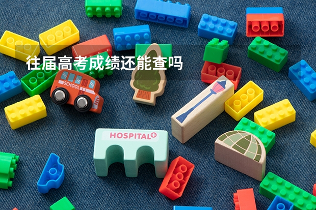 往届高考成绩还能查吗