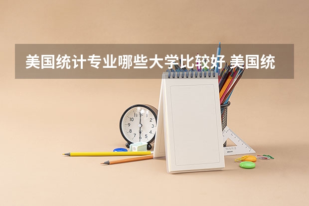 美国统计专业哪些大学比较好 美国统计专业10大名校