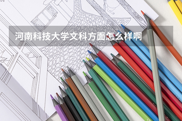 河南科技大学文科方面怎么样啊
