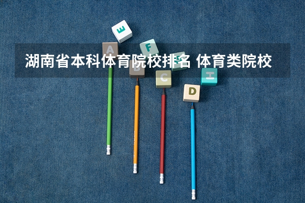 湖南省本科体育院校排名 体育类院校排名