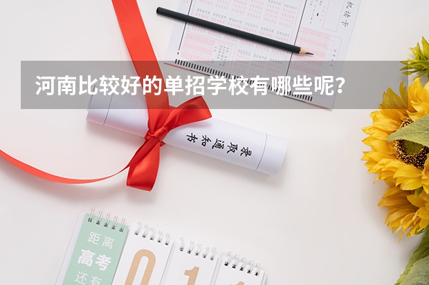 河南比较好的单招学校有哪些呢？