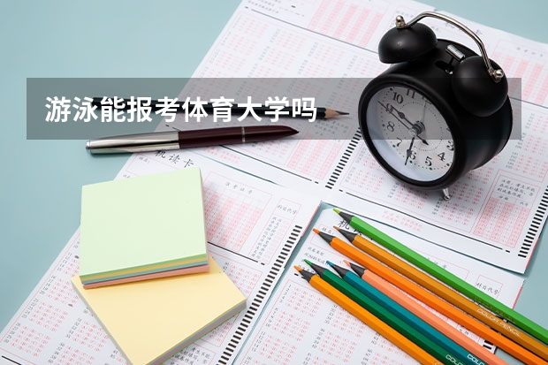 游泳能报考体育大学吗