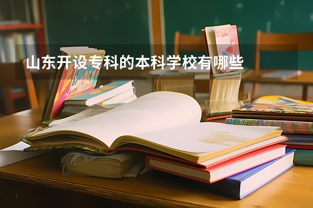 山东开设专科的本科学校有哪些