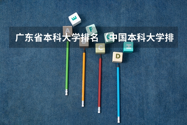广东省本科大学排名（中国本科大学排名最新）