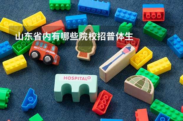 山东省内有哪些院校招普体生