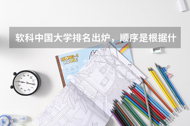 软科中国大学排名出炉，顺序是根据什么排列的？