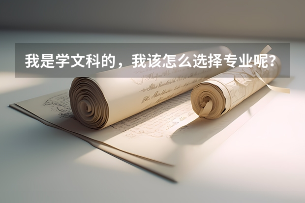 我是学文科的，我该怎么选择专业呢？
