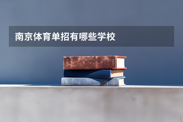 南京体育单招有哪些学校