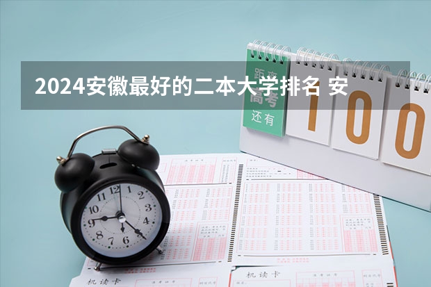 2024安徽最好的二本大学排名 安徽最好的二本大学排名