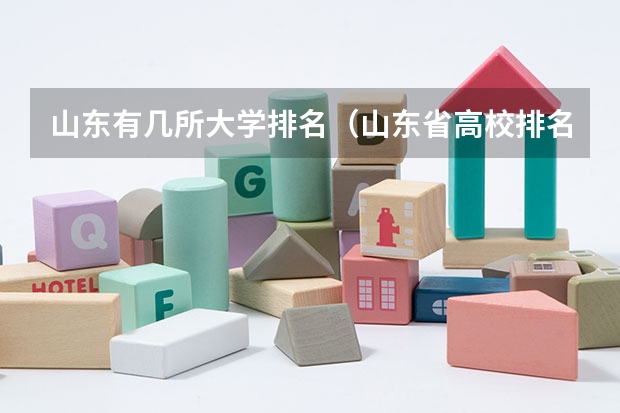 山东有几所大学排名（山东省高校排名）