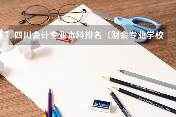 四川会计专业本科排名（财会专业学校排名）