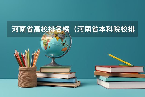 河南省高校排名榜（河南省本科院校排名）
