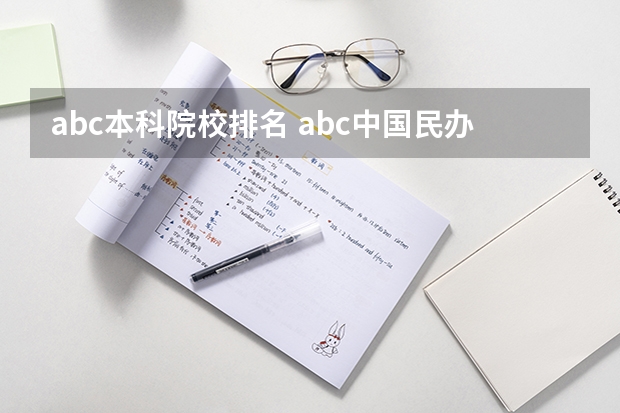 abc本科院校排名 abc中国民办大学排行榜