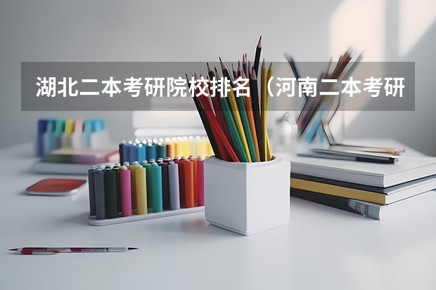 湖北二本考研院校排名（河南二本考研率最高的大学排名）