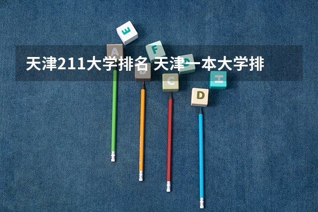 天津211大学排名 天津一本大学排名