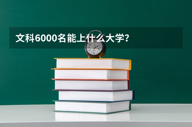 文科6000名能上什么大学？