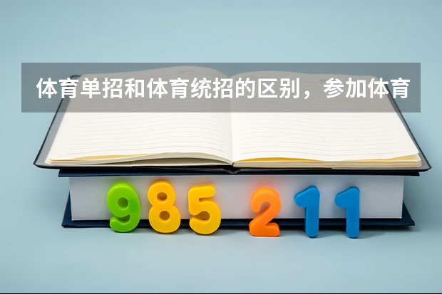 体育单招和体育统招的区别,参加体育单招集训有用吗?