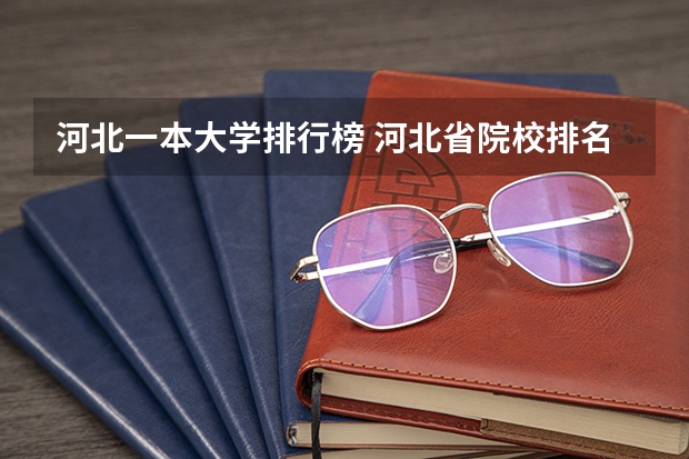 河北一本大学排行榜 河北省院校排名