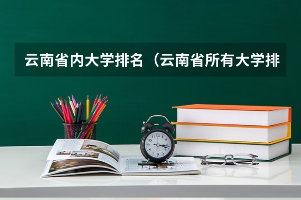 云南省内大学排名（云南省所有大学排名）