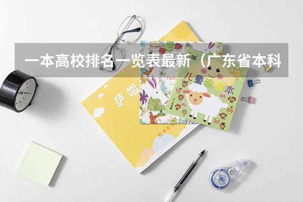 一本高校排名一览表最新（广东省本科院校排名）