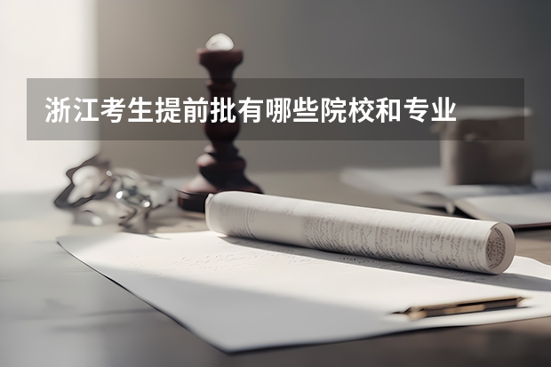 浙江考生提前批有哪些院校和专业