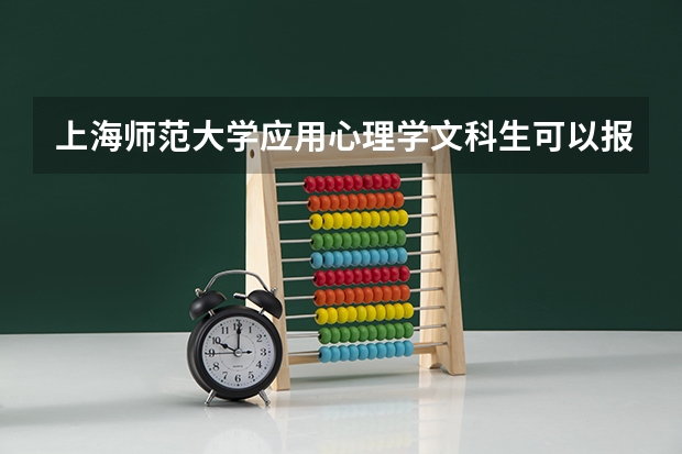 上海师范大学应用心理学文科生可以报考吗