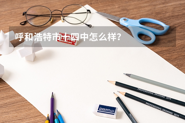 呼和浩特市十四中怎么样？