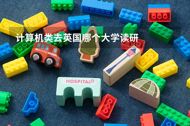 计算机类去英国哪个大学读研