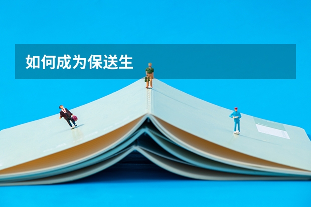 如何成为保送生